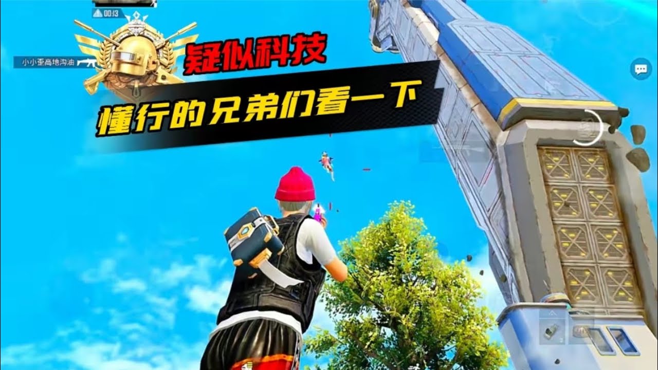 敌人疑似坐科技车拿43淘汰，懂行的兄弟们可以看一下 #和平精英教学