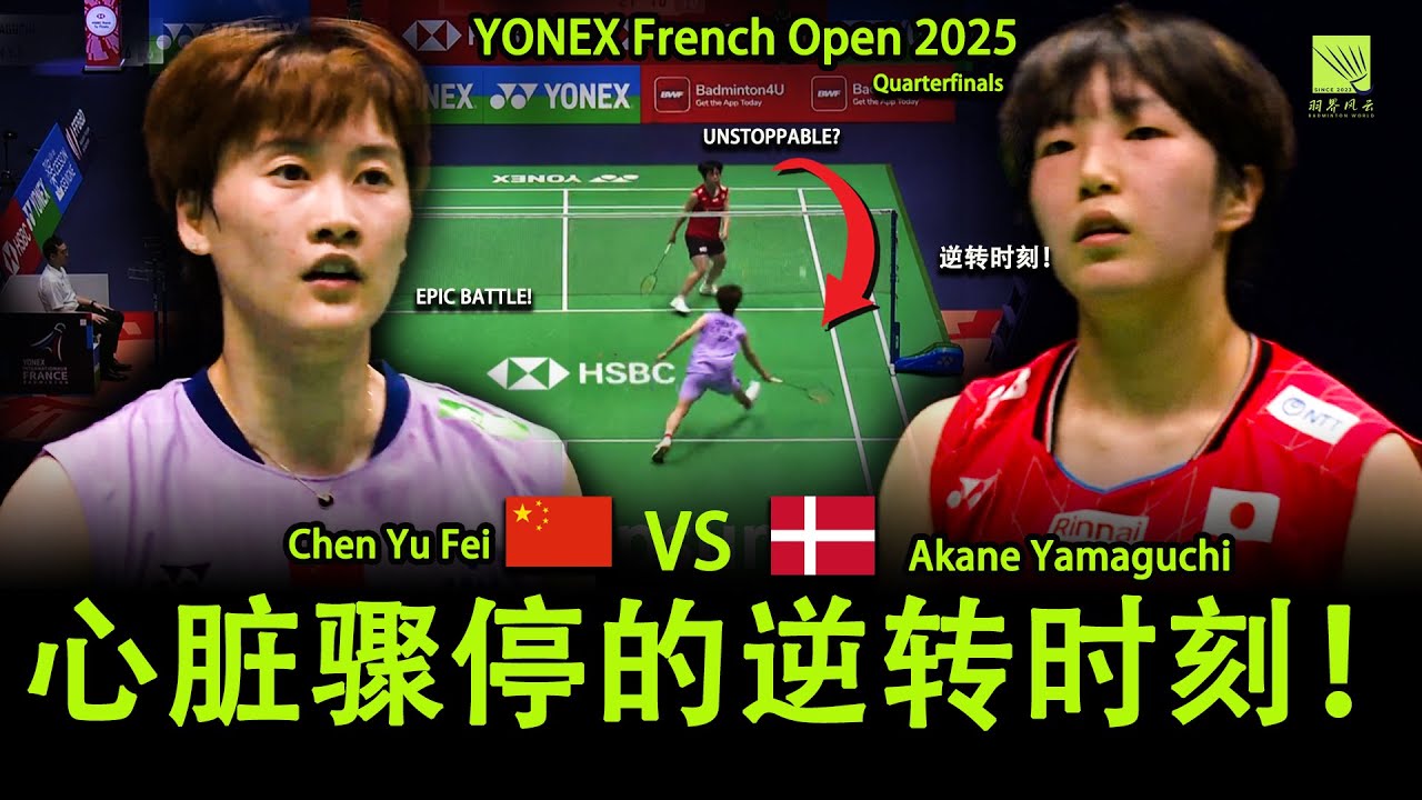 EPIC BATTLE! 🏸 Chen Yufi vs Yamaguchi 心脏骤停的逆转时刻！| French Open 2025 Highlights