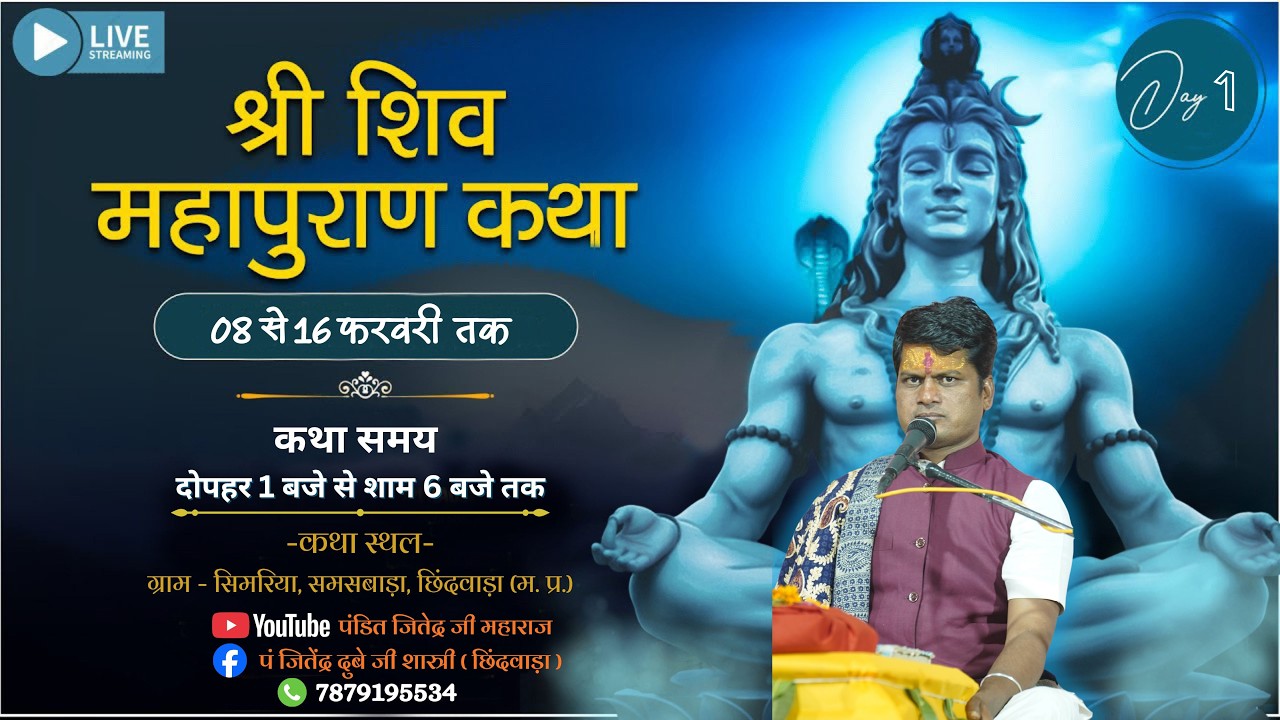 🔴Live Day- 1 कथा व्यास श्री जितेंद्र जी महाराज शिव महापुराण ज्ञान यज्ञ सिमरिया,  (म. प्र.)