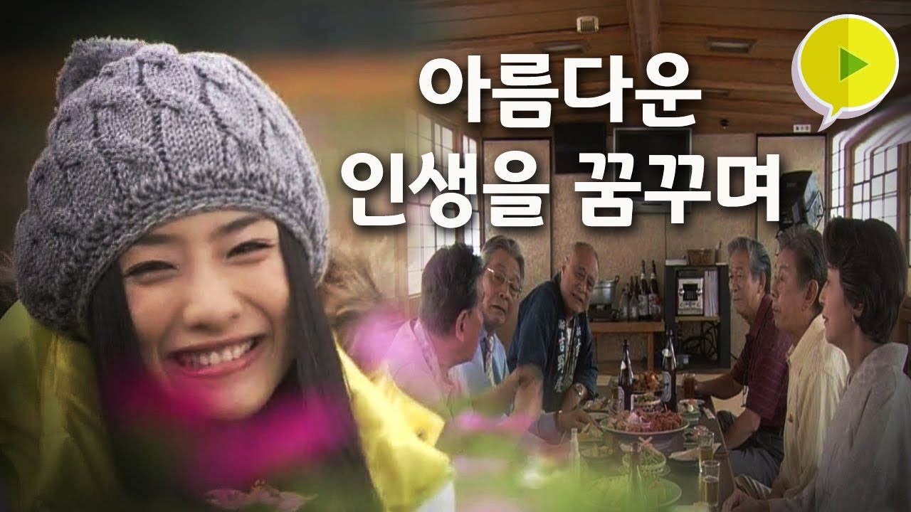 내 생의 가장 아름다운 완성을 향한, 노인들의 '배틀로얄'