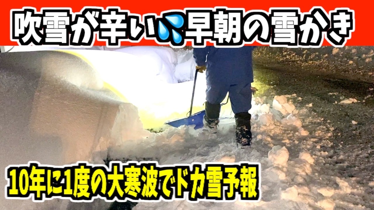 【10年に1度の大寒波でドカ雪？】2026-01-12（月）何より吹雪が辛い武七の除雪・雪かき日記　snow removal ASMR