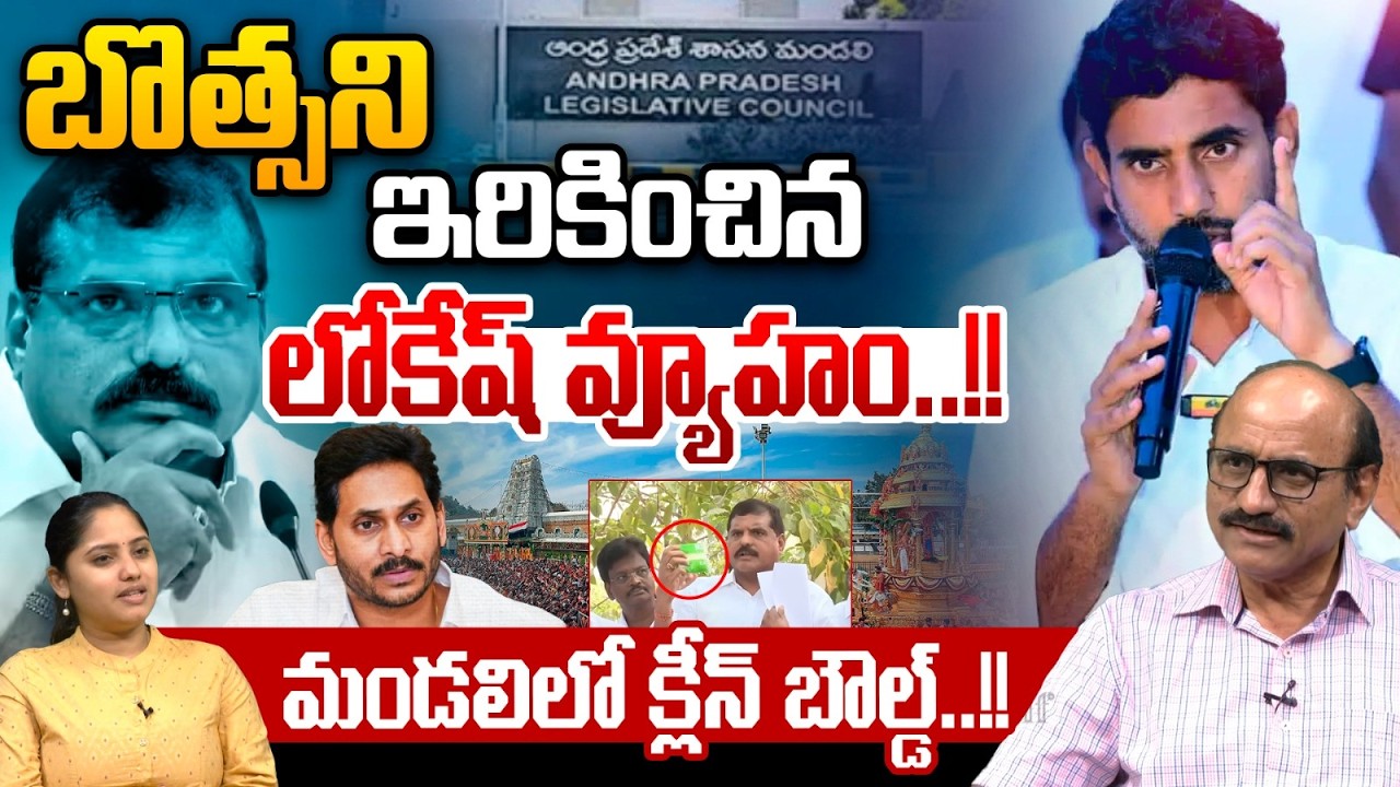 Nara Lokesh vs Botsa Satya Narayana : బొత్సని ఇరికించిన లోకేష్‌ వ్యూహం..మండలిలో క్లీన్‌ బౌల్డ్‌..!!