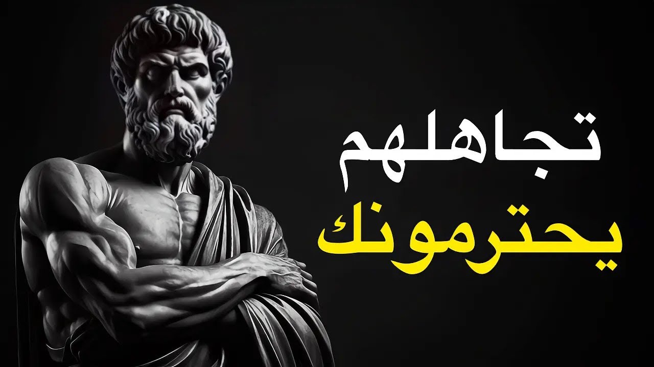 عندما تتجاهل الناس يزيد احترامهم لك | الفلسفة الرواقية