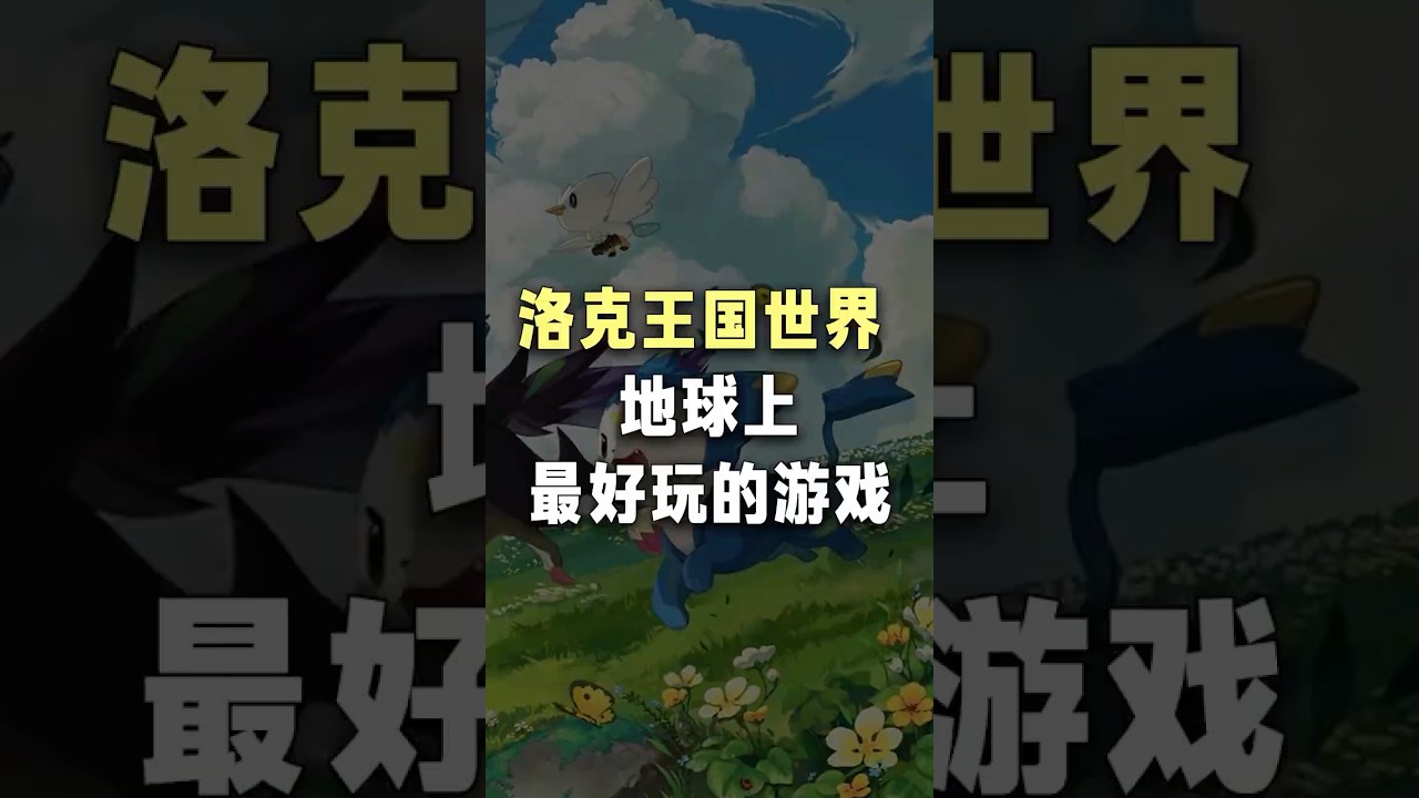 《洛克王国世界》最大的问题是不允许玩家说&ldquo;不好玩&rdquo; #遊戲 #電玩新聞 #游戏解说 #游戏 #遊戲頻道 #电玩游戏解说 #洛克王国 #洛克王国世界