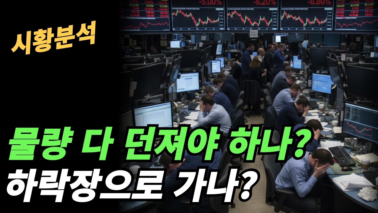 (시황분석) 앞으로 2주간은 관망하자,과연 트럼프가 무리수를 둘까? 지금이 역발상 할때인가?