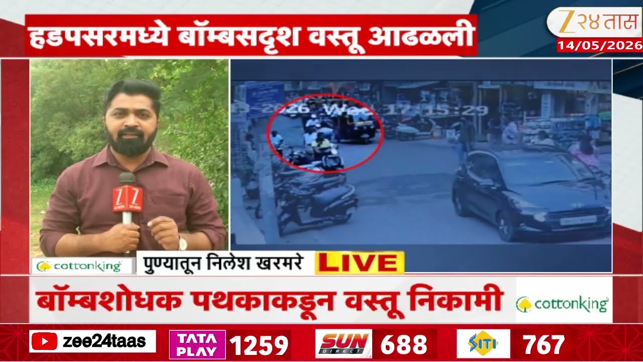 Pune Who Planted Bomb In Hadapsar  |पुण्याच्या हडपसरमध्ये बॉम्बसदृश वस्तू | Zee24Taas