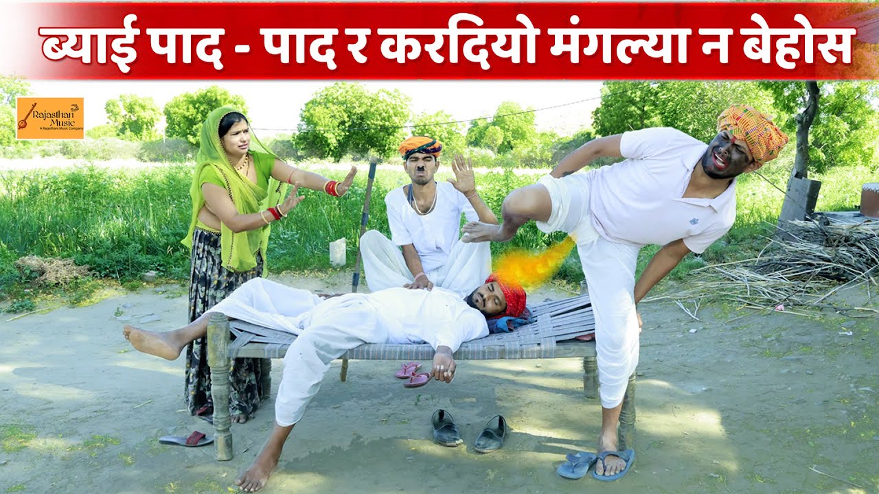 ब्याई पाद - पाद र करदियो मंगल्या न बेहोश हो 🤪 केसरा क आगी डाफी || bodhya ki comedy || hadoti comedy