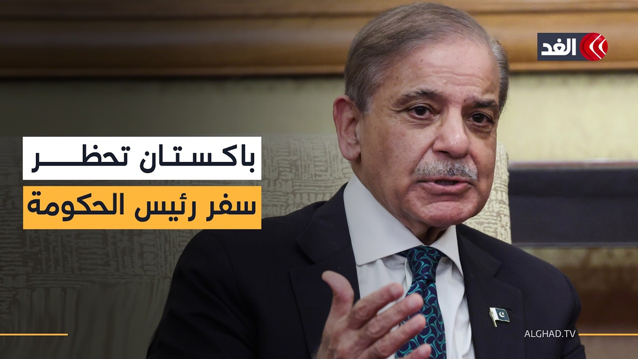 باكستان تحظر سفر رئيس الحكومة والوزراء ورؤساء الحكومات الإقليمية بسبب حرب إيران