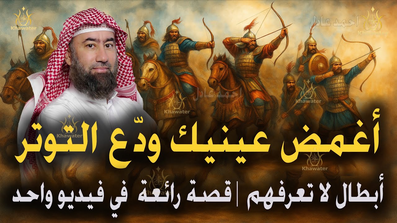 أغمض عينيك ودّع التوتر استمع | قصص أبطال لا تعرفهم | أكثر من قصة رائعة  في فيديو واحد .🎧 نبيل العوضي