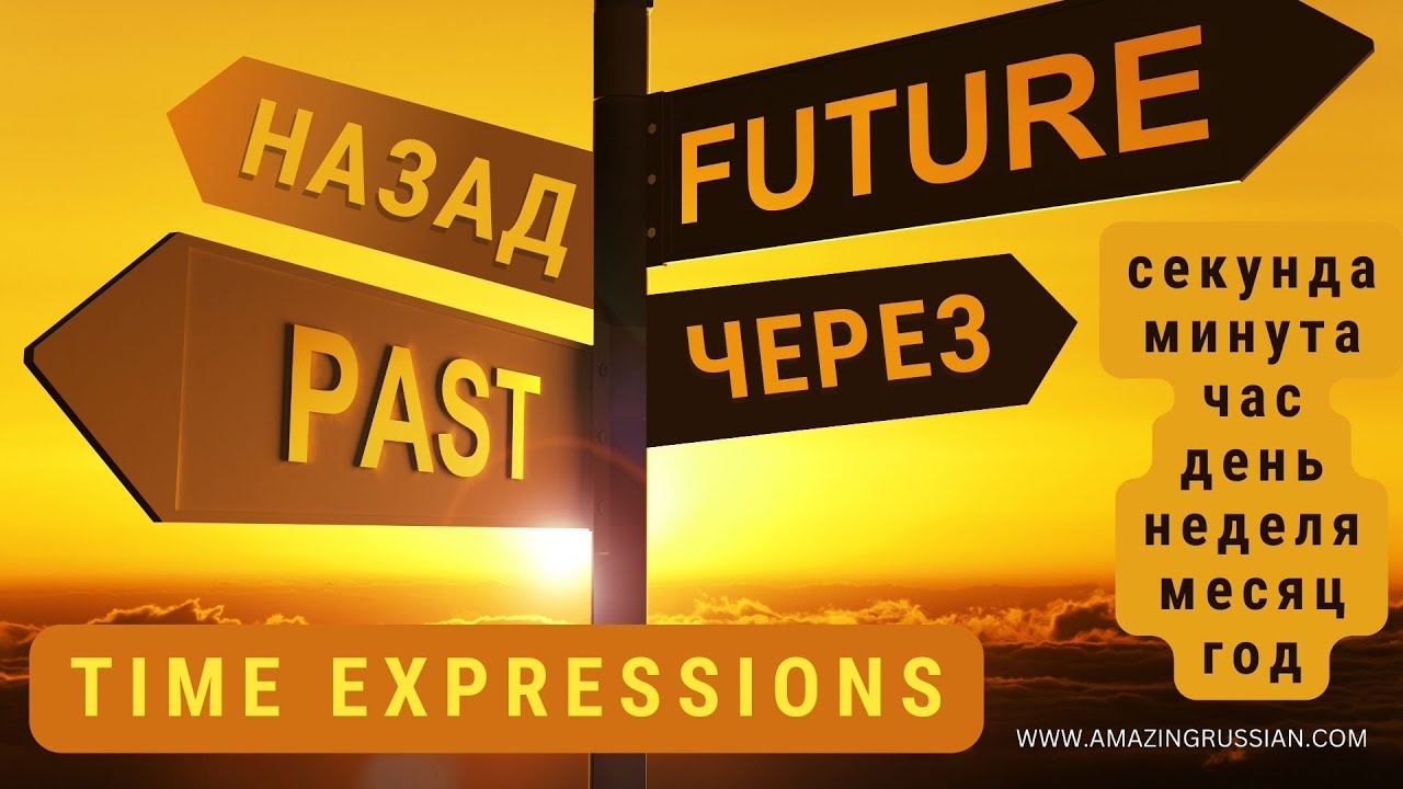 Basic Russian 3️⃣: Time Expressions with НАЗАД and ЧЕРЕЗ
