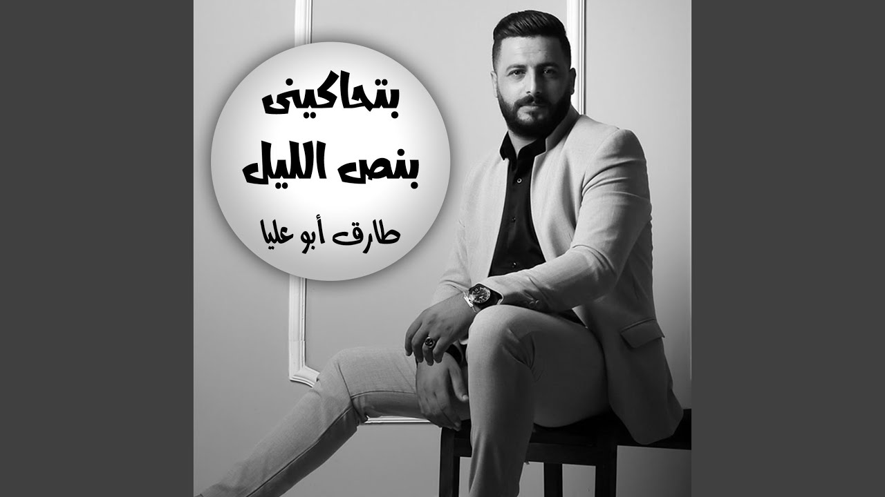 بتحاكينى بنص الليل