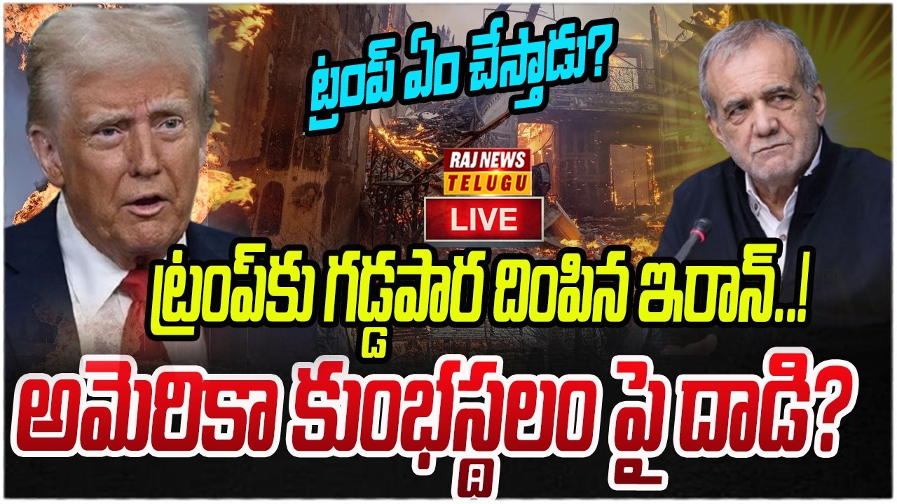 LIVE : ట్రంప్‌కు గడ్డపార దింపిన ఇరాన్..! అమెరికా కుంభస్థలం పై దాడి? | Iran Vs America | Raj News