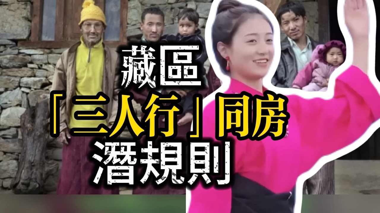 揭密藏區「三人行」同房潛規則：鞋子擺門口就是信號？成年人的社交默契，遠比妳想像的更殘酷。