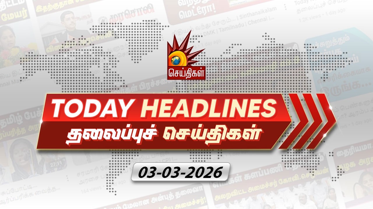Today News Headlines | 03.03.2026- தலைப்புச் செய்திகள் | CM MK Stalin | DMK | Tamil Nadu