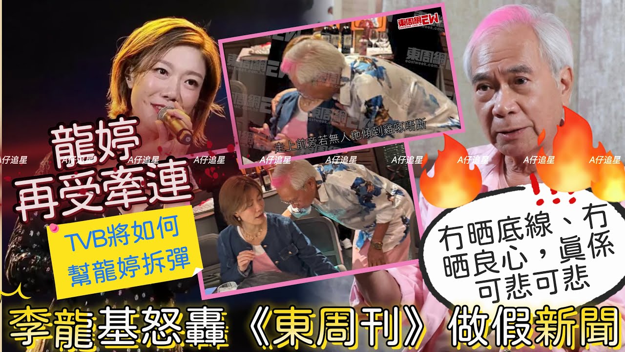 【A仔追星】李龍基發火怒轟《東周刊》做假新聞，澄清自己與龍婷是清白的！/龍婷再次受桃色新聞牽連，TVB這次將如何幫龍婷拆彈？