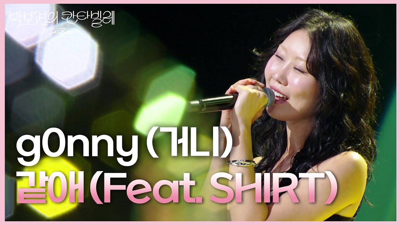 g0nny (거니) - 같애 (Feat. SHIRT) [더 시즌즈-박보검의 칸타빌레] | KBS 250711 방송