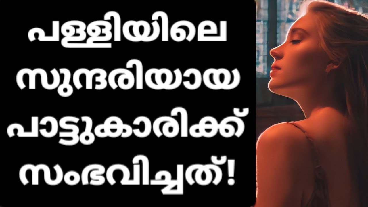 വിശ്വാസം ത്യജിച്ച പള്ളിയിലെ പാട്ടുകാരിക്കു സംഭവിച്ചത്!