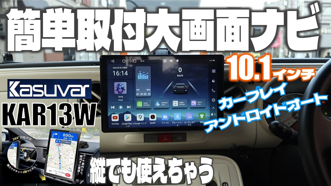 10.1型大画面ポータブルディスプレイ！android13搭載で使いやすい！ワイヤレスcarplay、androidAuto、横縦回転対応【KASUVAR KAR13W】