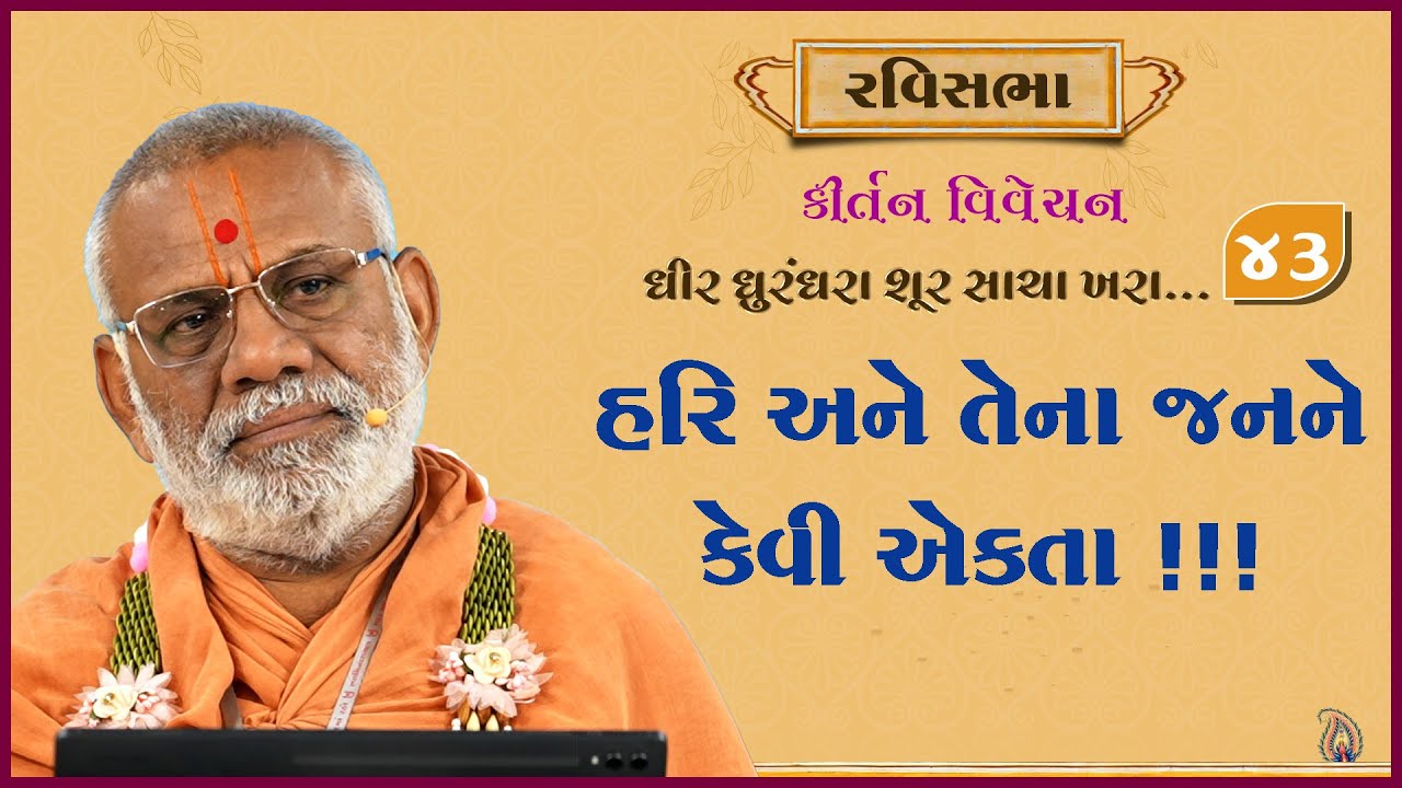 Dhir Dhurndhara Shur Sacha Khara - 43 | 23 Feb 2025 | Gyanjivandasji Swami - Kundaldham