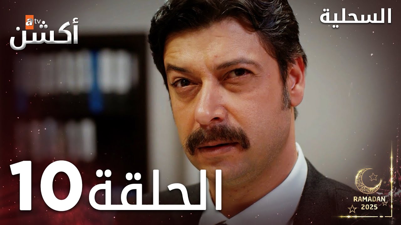 مسلسل السحلية | الحلقة 10 | مدبلج | atv أكشن | Kertenkele