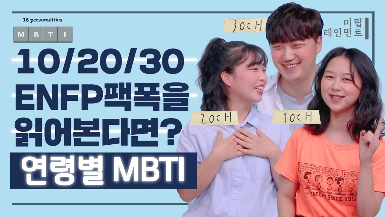 10대 20대 30대 ENFP가 다같이 ENFP 팩폭을 읽어본다면? (feat. 말하다가도 삼천포로 빠지는 사람들🗣)ㅣ연령별 MBTI
