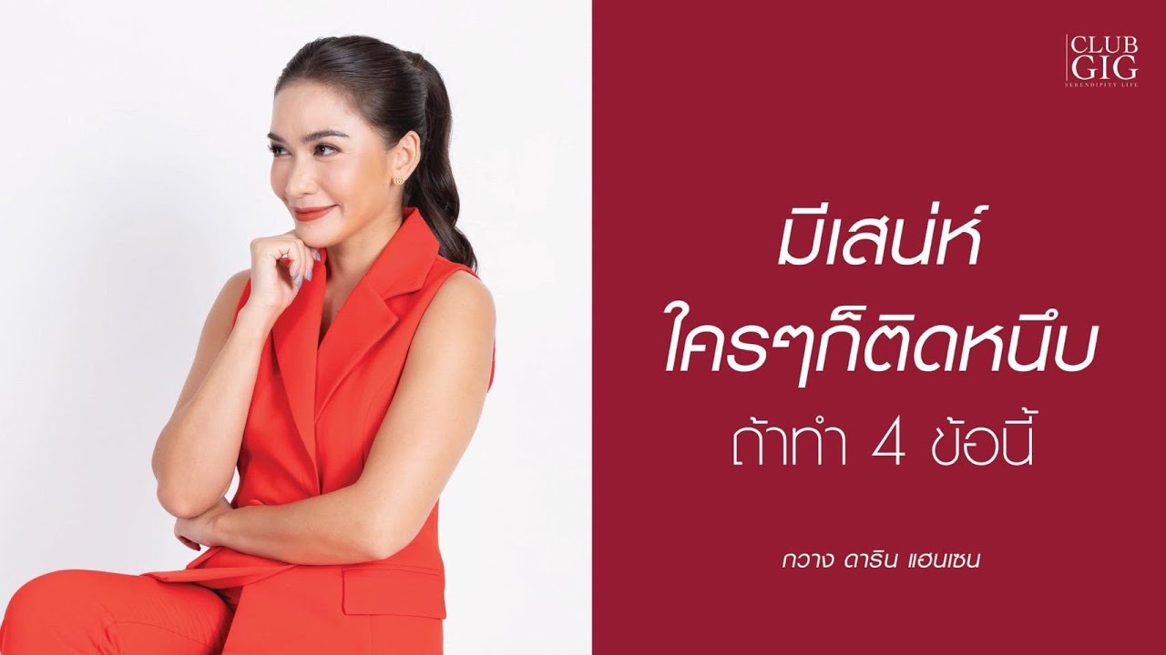 มีเสน่ห์ใครๆก็ติดหนึบ  ถ้าทำ 4 ข้อนี้