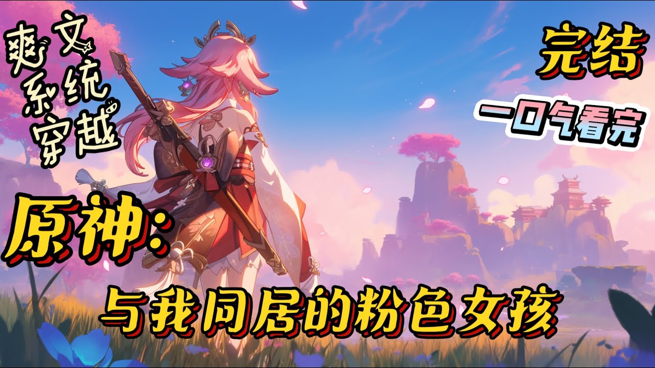 完结《原神：与我同居的粉色女孩》意外之下，叶白来到了前世很流行的游戏原神-提瓦特世界里面，还直接来到了他最喜欢的稻妻。#原神 #穿越 #日常 #一口气看完 #甜文 #有声小说 #八重神子