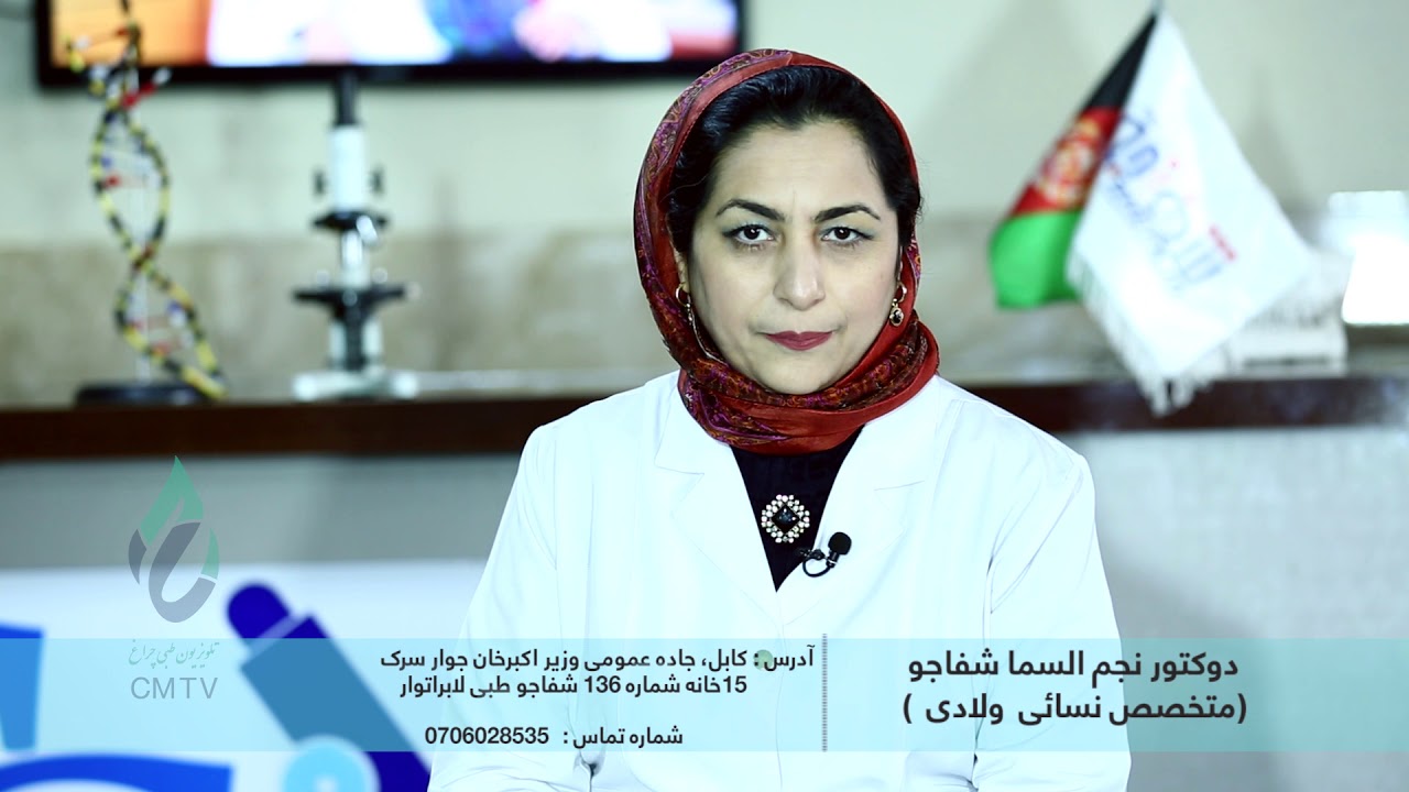 #پیام_دوکتوران# موضوع پیام: معاینات تست لابراتواری ,دوکتور نجم السماء شفاجو متخصص نسائی ولادی
