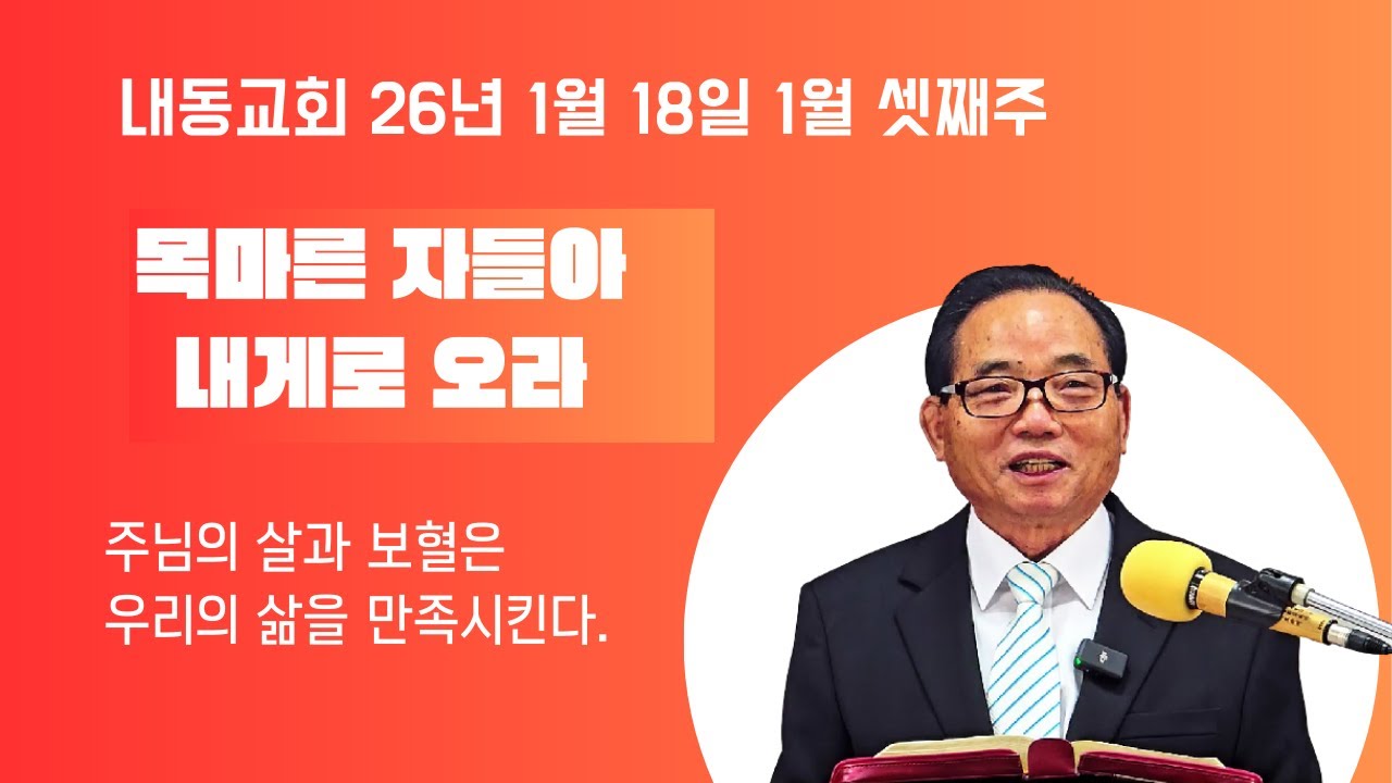 [KOR/ENG SUB] 목마른 자들아 내게로 오라 (사 55:1-5) 내동교회 장주덕 목사