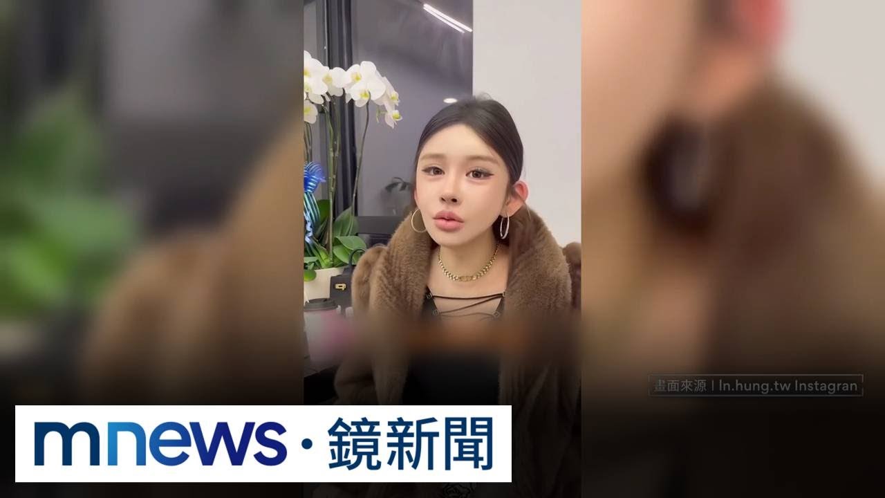 洪洛妍創「醫美仲介團隊」　遭控變相推銷、前夫也涉詐｜#鏡新聞
