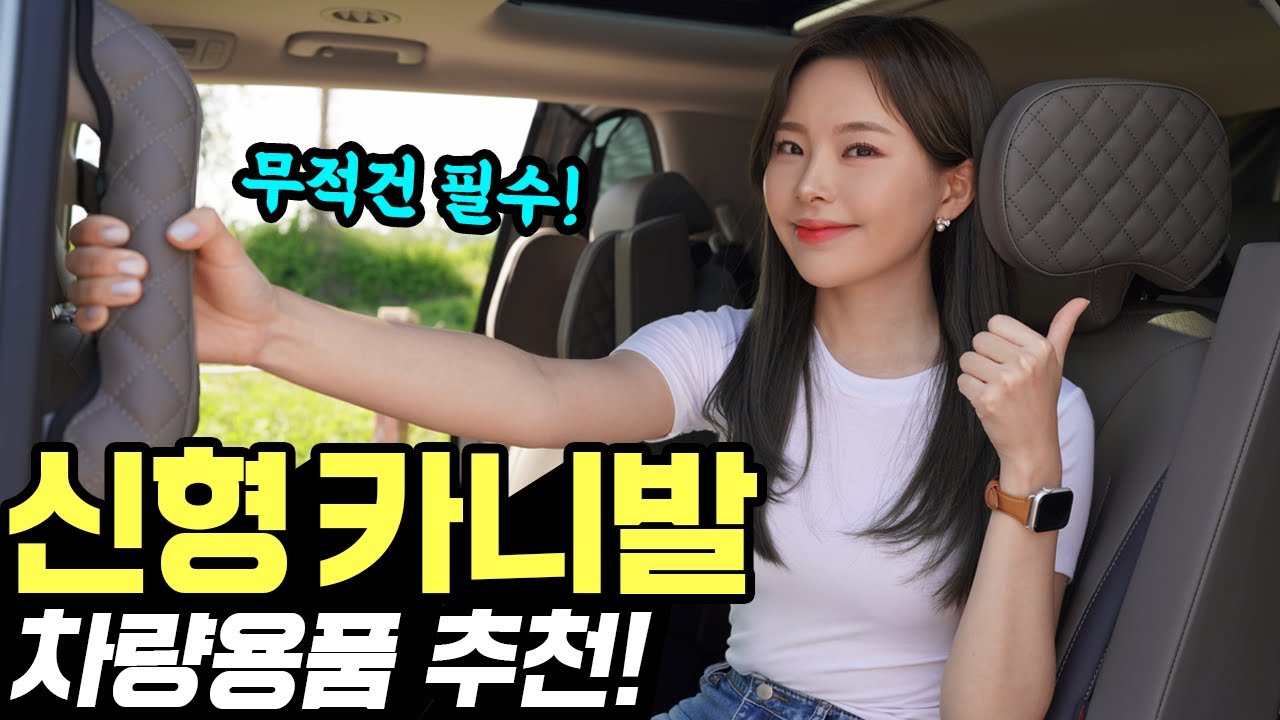 카니발 차량용품 추천! - 차박할 때 진짜 꼭 필요해요! 가격부터 퀄리티까지 정말 좋아요!