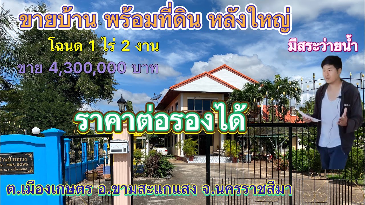 ที่ดิน โคราช no.207 ขายบ้านพร้อม ที่ดิน หลังใหญ่มาก มีสระว่ายน้ำ 🏡โฉนดครุตแดง 1 ไร่ 2 งาน 💕💕💕