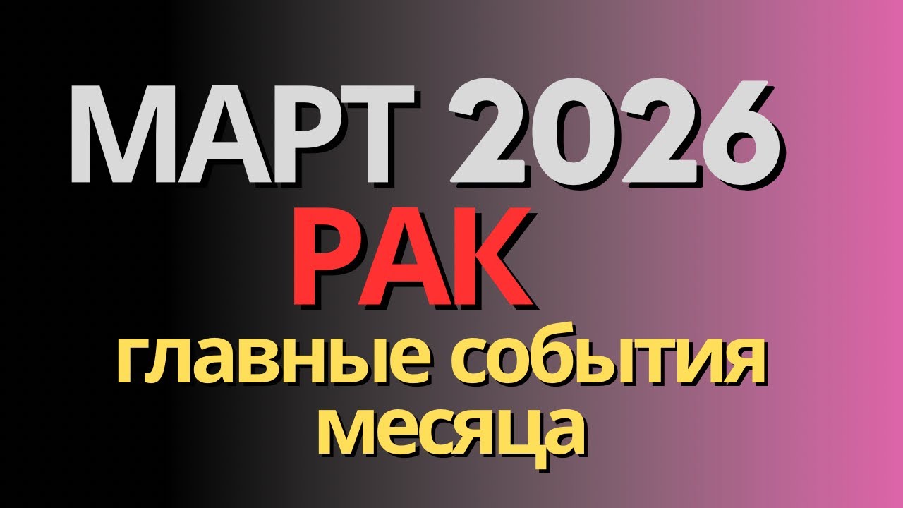 ♋️ РАК. ТАРО-ПРОГНОЗ на МАРТ 2026г.