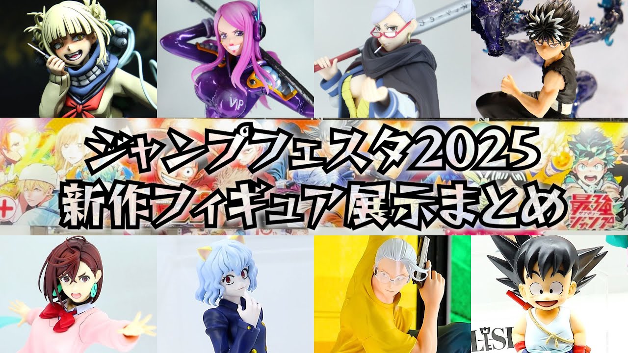 ジャンプフェスタ2025に行って来た…新作フィギュア展示まとめ
