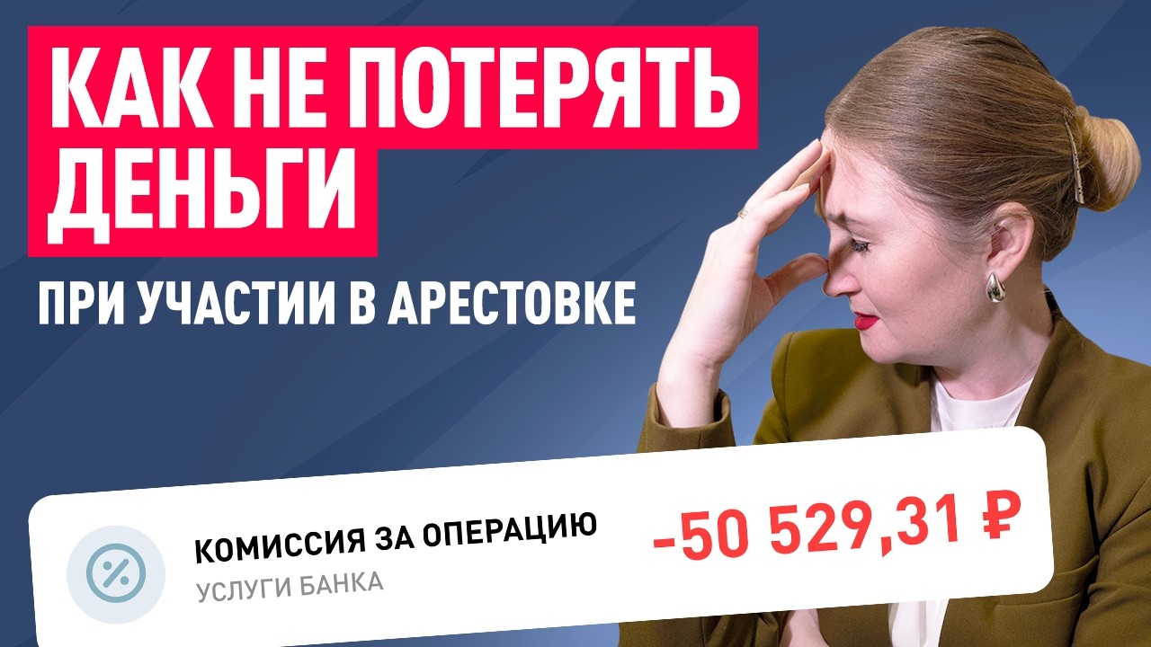 Как ПРИНЯТЬ УЧАСТИЕ В ТОРГАХ АРЕСТОВАННЫМ ИМУЩЕСТВОМ и не потерять деньги