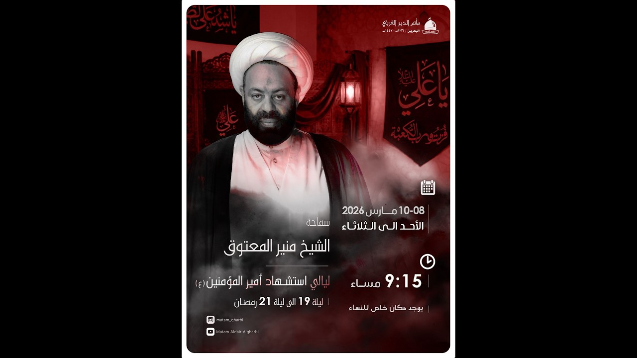 الشيخ منير المعتوق | ليالي شهادة امير المؤمنين|  ليلة ٢١ رمضان | ٢٠٢٦ مـ - ١٤٤٧ ه