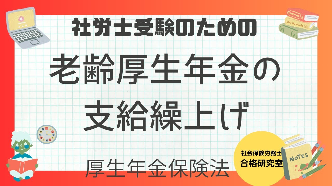 老齢厚生年金の支給繰上げ【社労士受験対策】