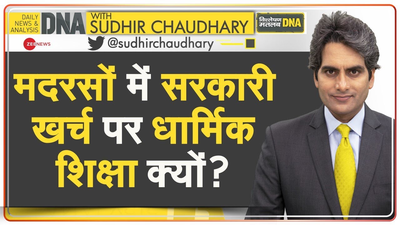 DNA: धर्म निरपेक्ष देश में धार्मिक शिक्षा की फंडिंग क्यों? |Allahabad High Court on Madrassa Funding