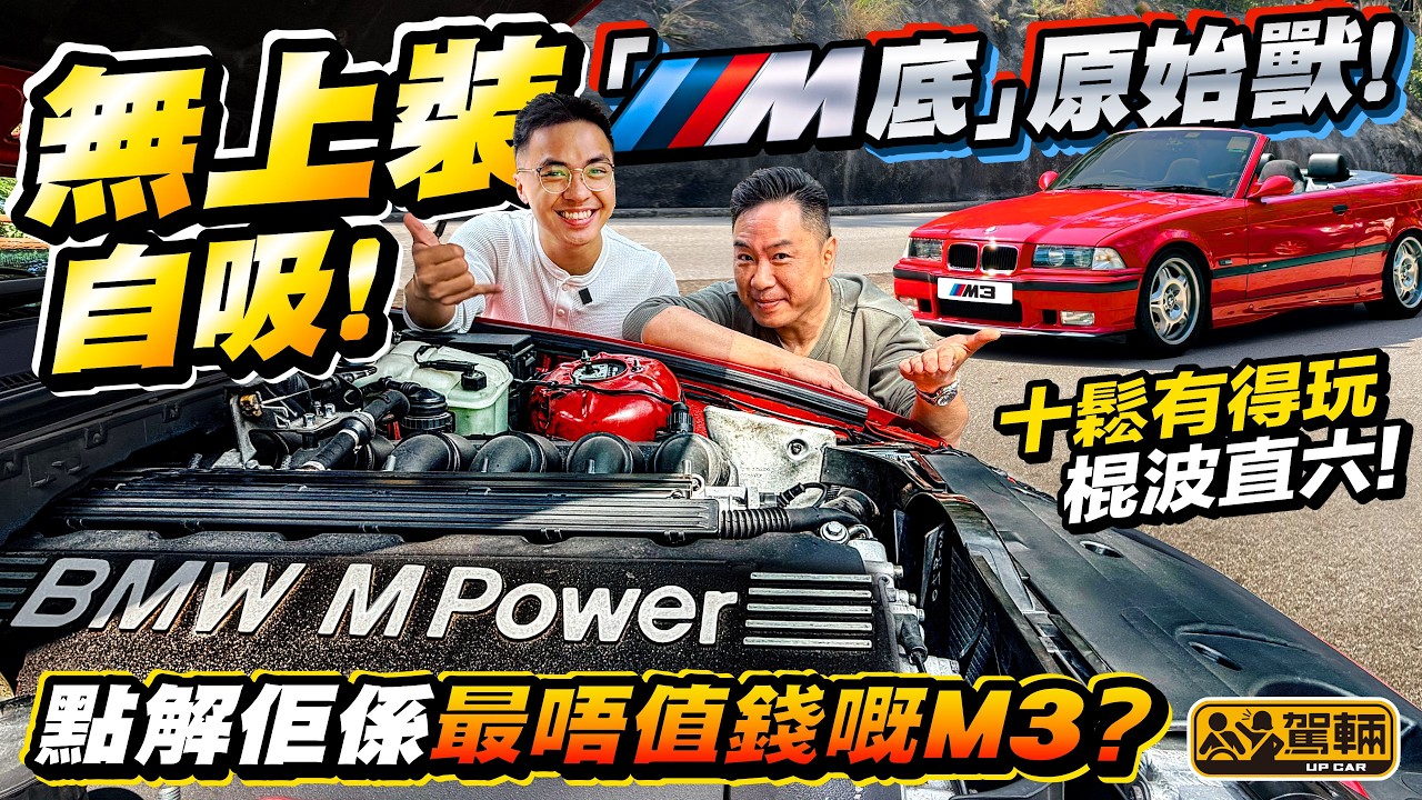 十鬆有得玩棍波直六 #M3？  #BMW #E36・第一代用直六偈嘅M3，照計應該好經典，二手價好硬淨，但事實係咁多代之中最唔值錢，十零萬就買到，點解呢？ （附中文字幕）#駕輛UpCar