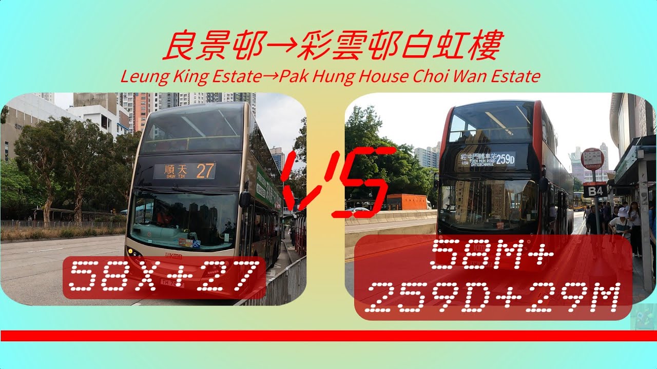 2025年【一決雌雄】EP50 九巴 58X + 九巴 27 VS 九巴 58M + 九巴 62X / 258D / 259D + 九巴 29M 良景邨 ➡️ 彩雲邨白虹樓 (4K影片)