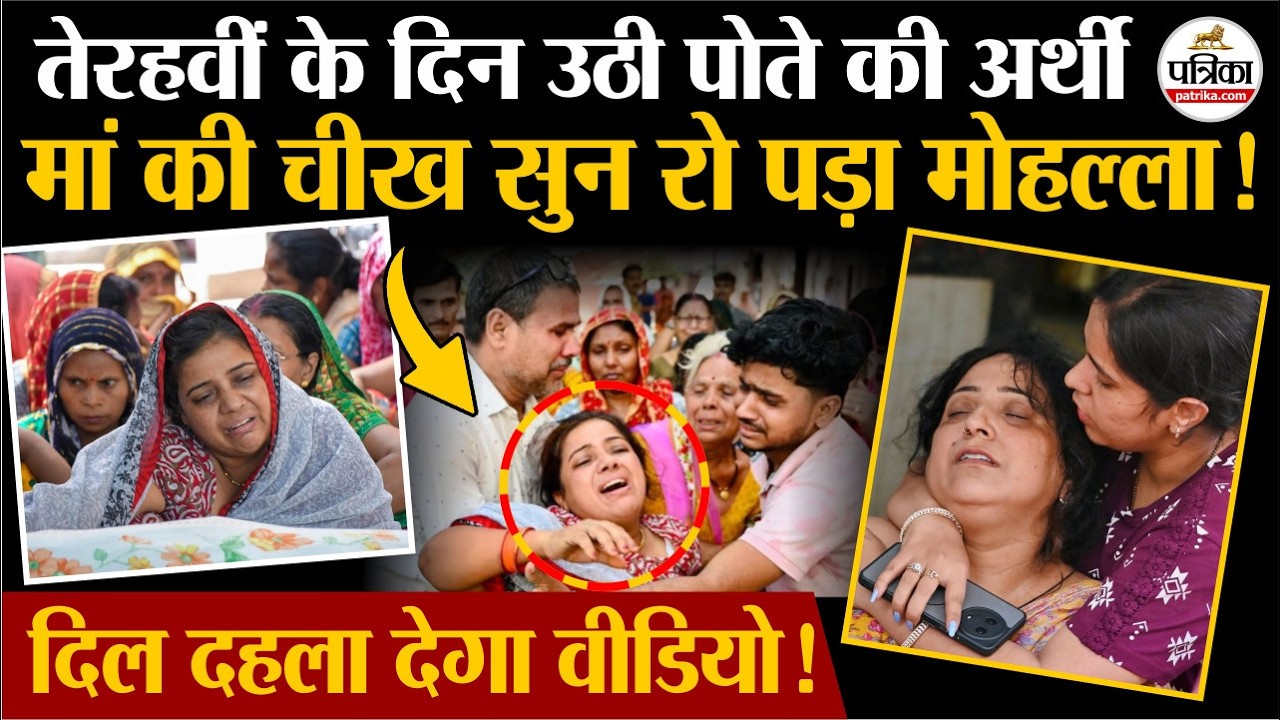 Lucknow Coaching Centre Fire News: तेरहवीं के दिन उठी पोते की अर्थी| Lucknow Agni Kand | UP News