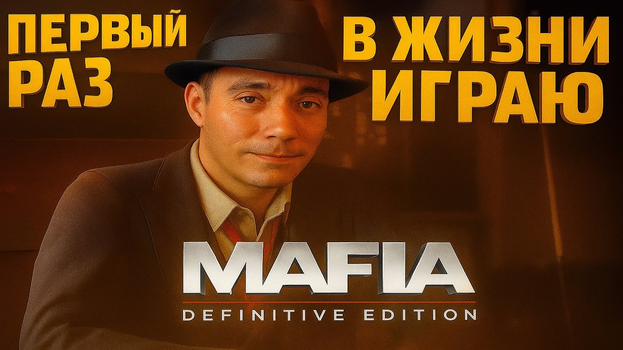 Первый раз в жизни играю в культовую легендарную игру Mafia  Definitive Edition #1