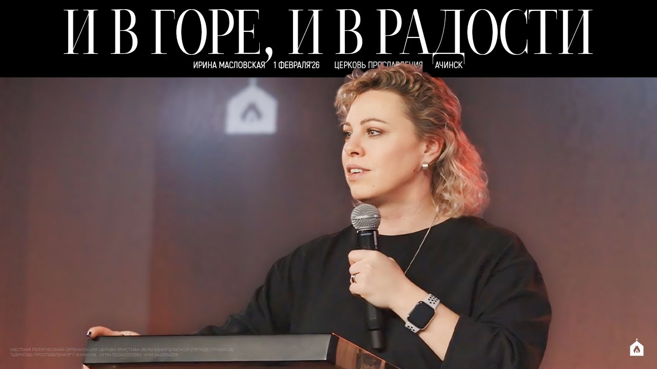 И В ГОРЕ, И В РАДОСТИ/ ИРИНА МАСЛОВСКАЯ