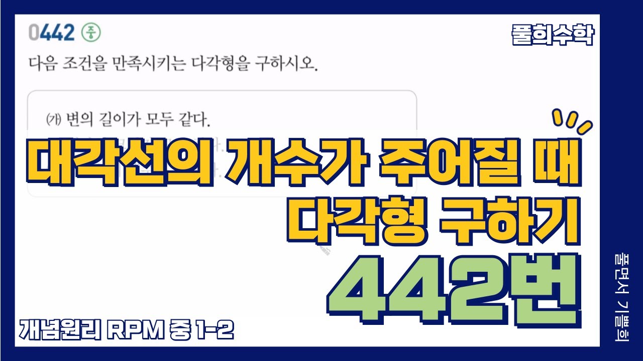 [풀희수학] 중1-2 RPM 442번/ 대각선의 개수가 주어질 때 다각형 구하기/ 평면도형