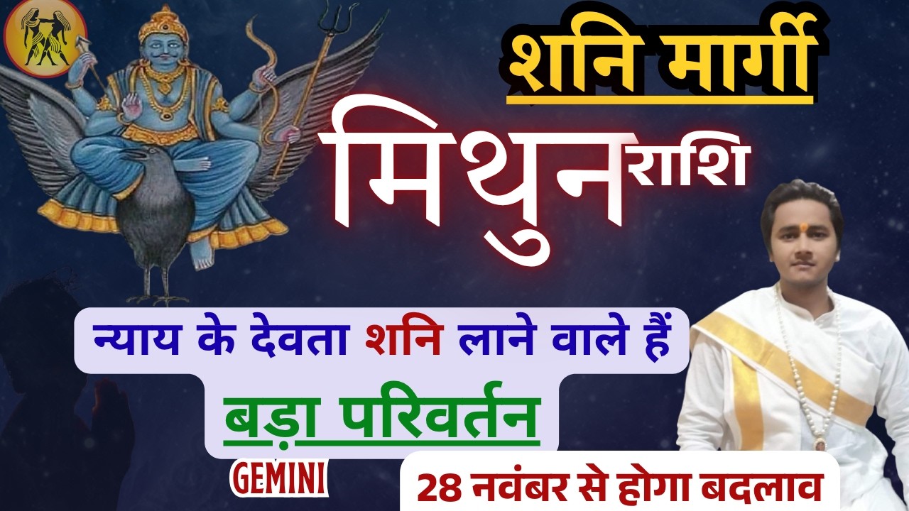 शनि मार्गी  मिथुन राशि किस्मत पलटेगी! Shani Margi Mithun Rashi | MargiShani 2025  PurushottamTrivedi