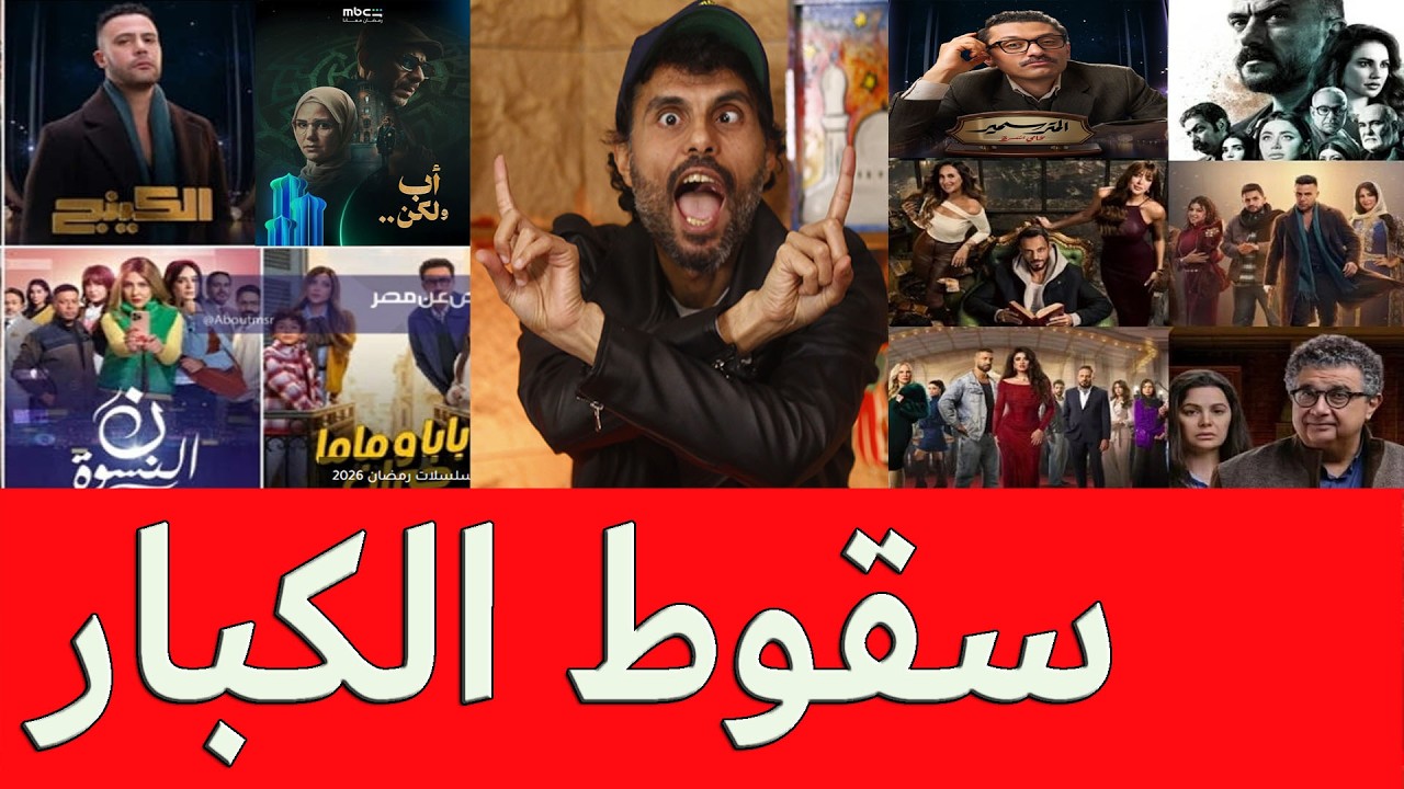 سقوط الكبار في مسلسلات رمضان 2026