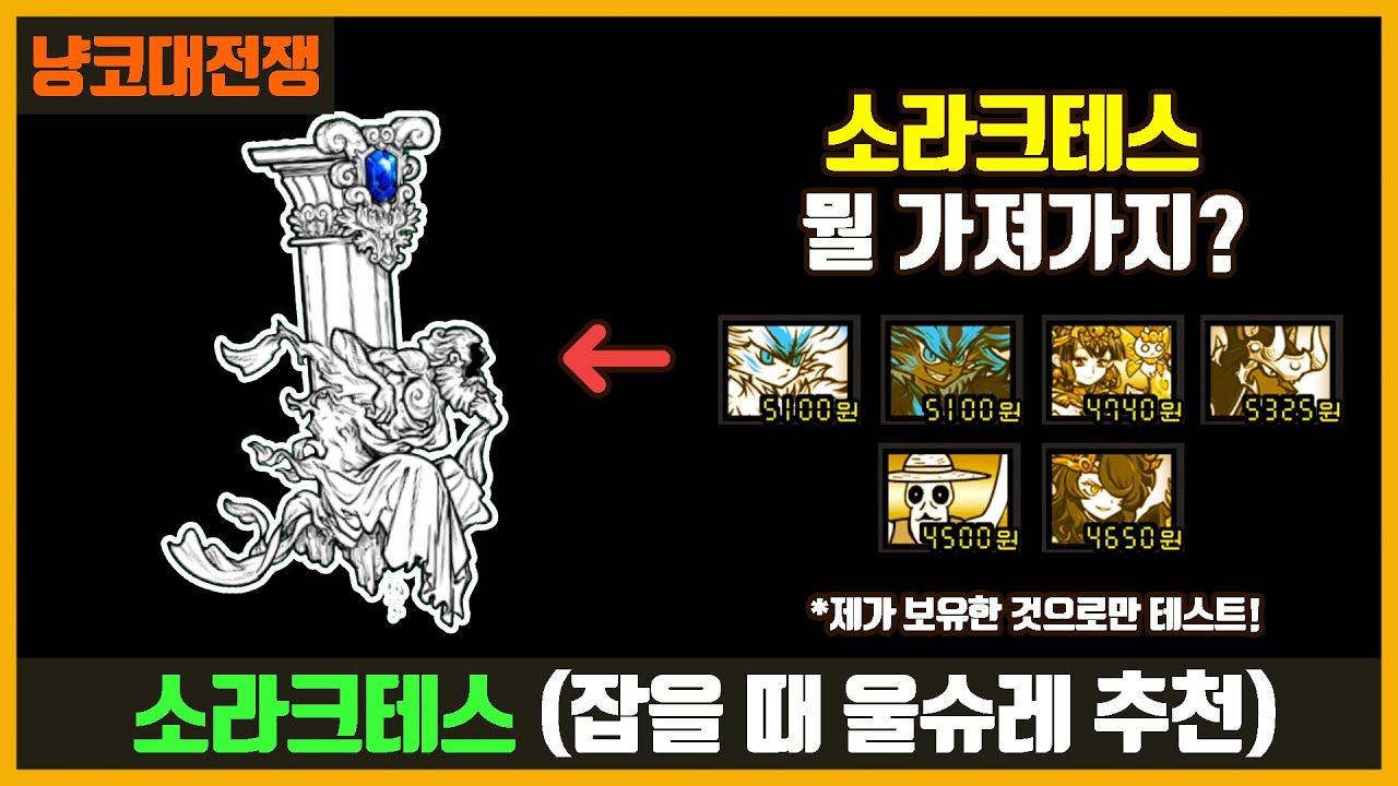 【냥코대전쟁】 소라크테스 잡을 때 (울슈레 추천)
