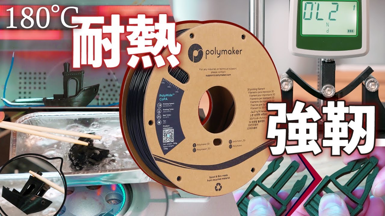 強靭！耐熱が欲しい？ならナイロン(PA)フィラメント！強度や耐熱性まで検証してみた // Polymaker Polymade CoPA 3Dプリンター