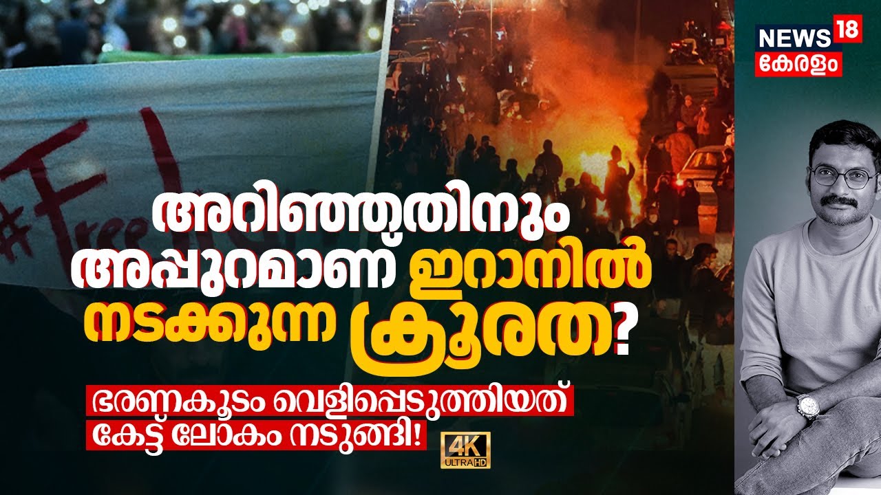 അറിഞ്ഞതിനും അപ്പുറമാണ് Iranൽ നടക്കുന്ന ക്രൂരത? ഭരണകൂടം വെളിപ്പെടുത്തിയത് കേട്ട് ലോകം നടുങ്ങി 4K|N18G