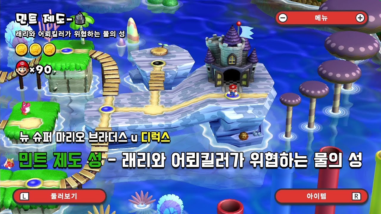 [뉴슈마] 민트 제도 성 - 래리와 어뢰킬러가 위협하는 물의 성